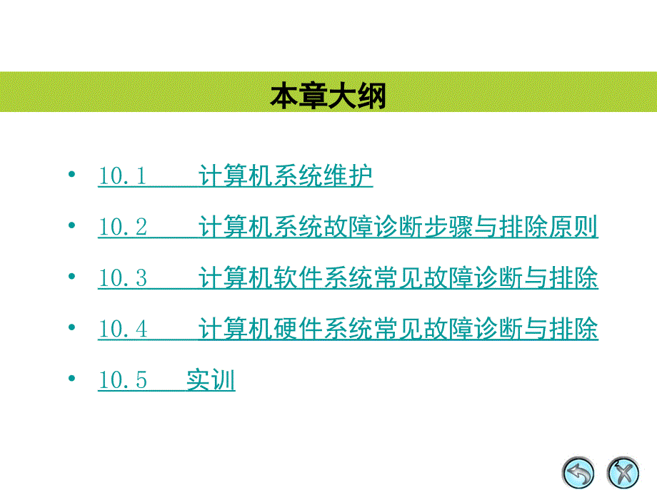 计算机的日常维护与故障排除文档资料_第2页