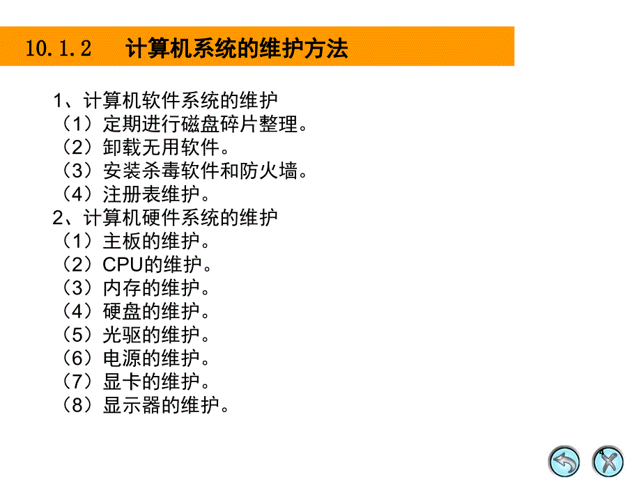 计算机的日常维护与故障排除文档资料_第4页