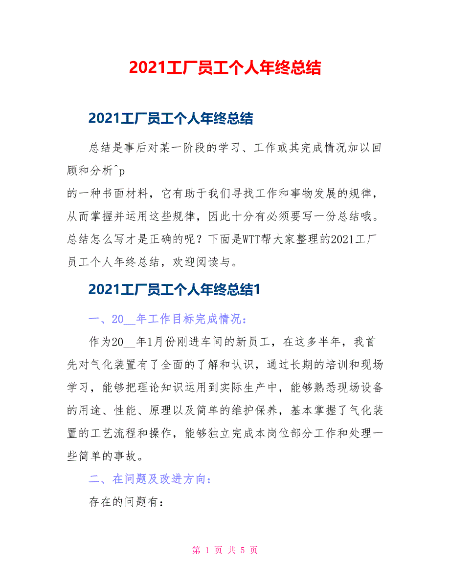 2021工厂员工个人年终总结_第1页