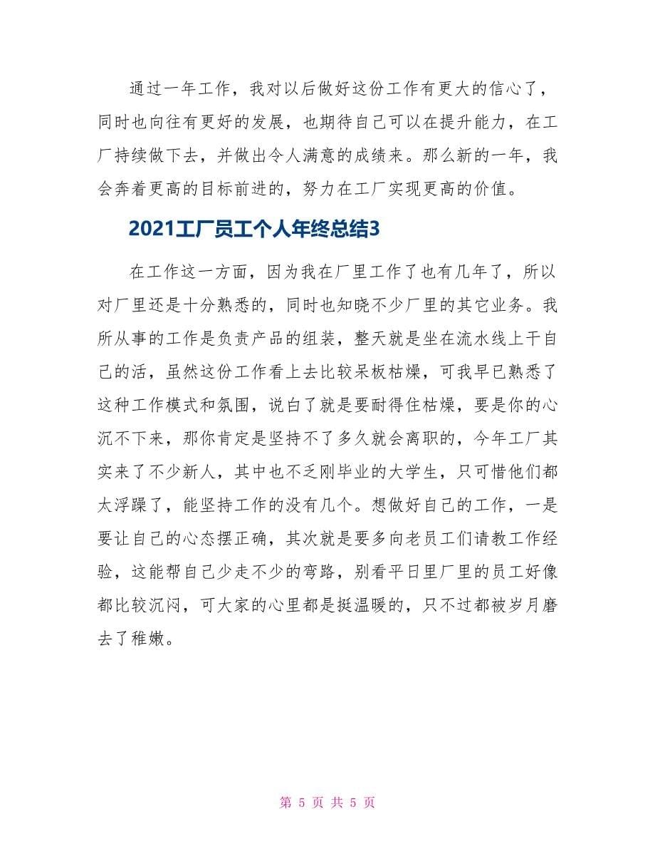 2021工厂员工个人年终总结_第5页