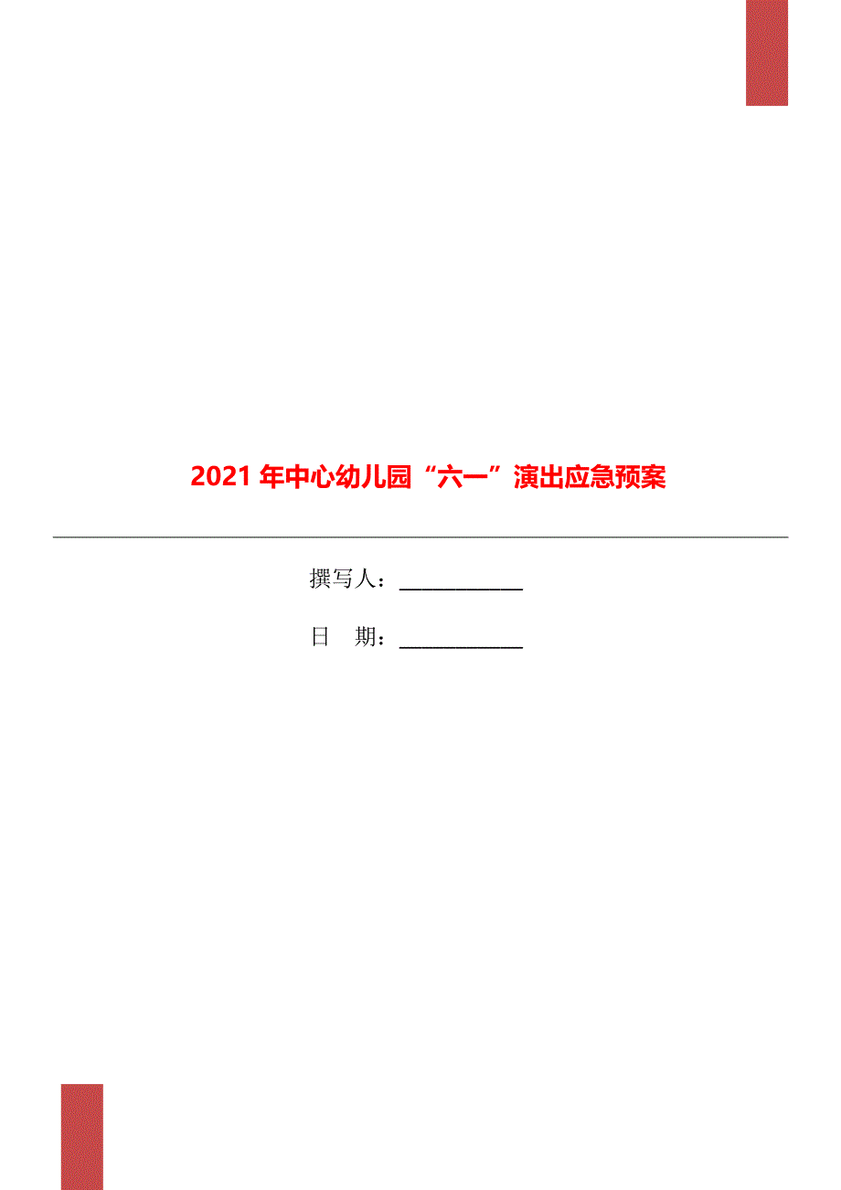 2021年中心幼儿园“六一”演出应急预案.doc_第1页