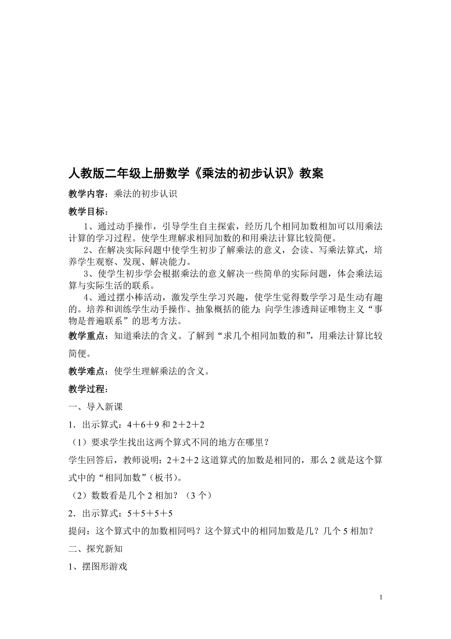 二年级上册数学乘法的初步认识教案[精选文档]_第1页