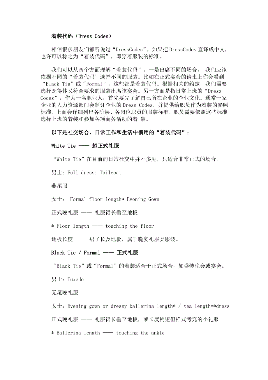 Dressing Code 西方社交礼仪中的着装要求.doc_第1页
