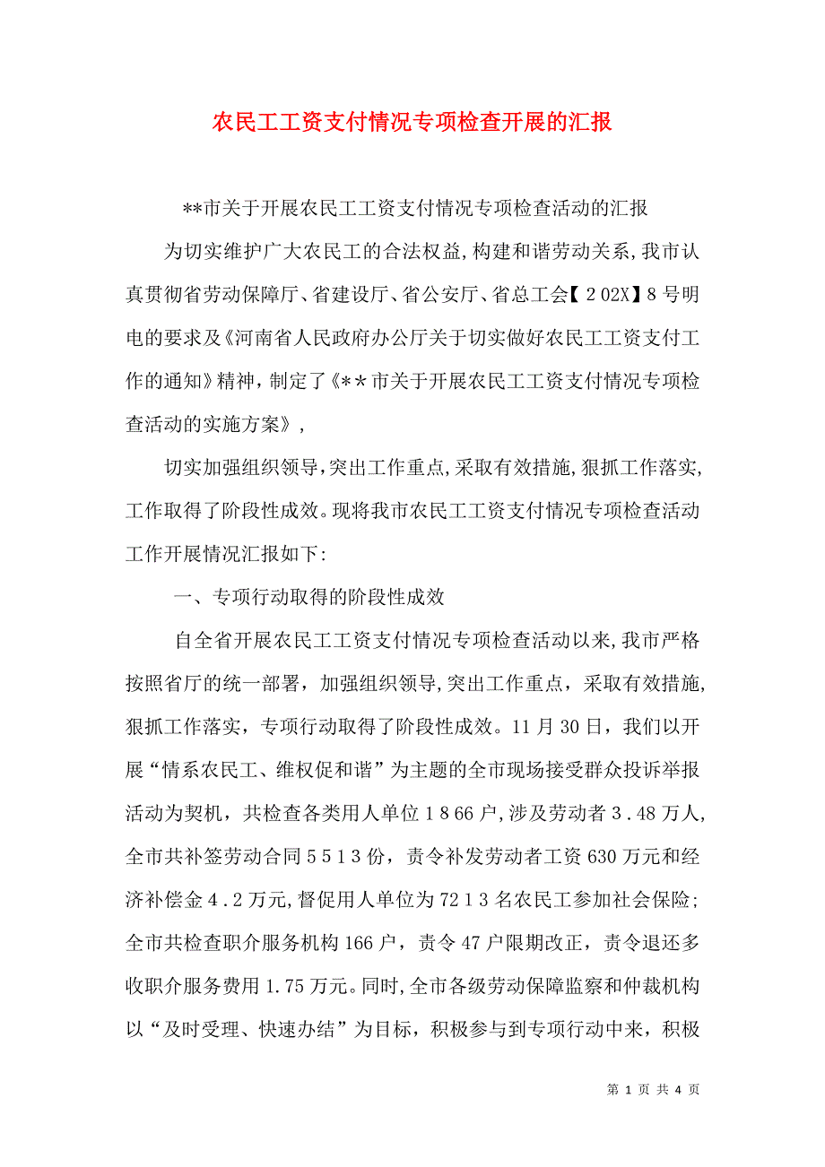 农民工工资支付情况专项检查开展的_第1页