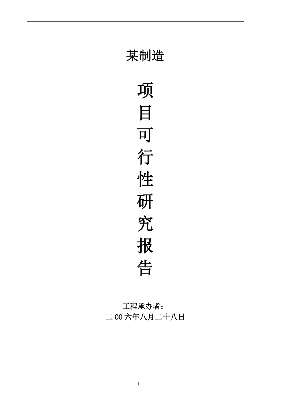 机器零配件、气动元件、汽车零配件、液压胶管总成相关产品生产企业项目.doc_第1页