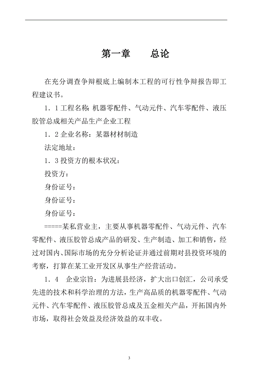 机器零配件、气动元件、汽车零配件、液压胶管总成相关产品生产企业项目.doc_第3页