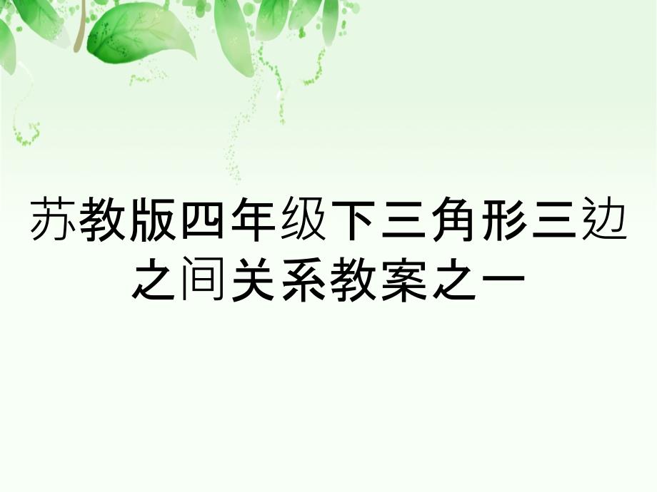 苏教版四年级下三角形三边之间关系教案之一_第1页