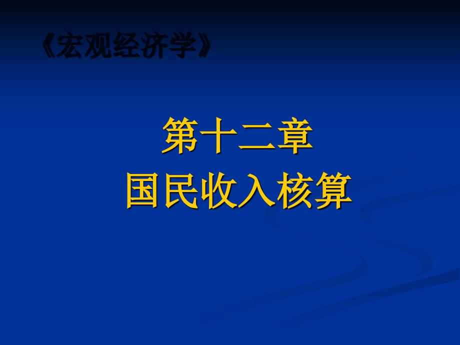 12章国民收入核算_第1页