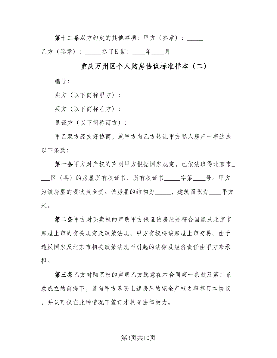 重庆万州区个人购房协议标准样本（四篇）.doc_第3页