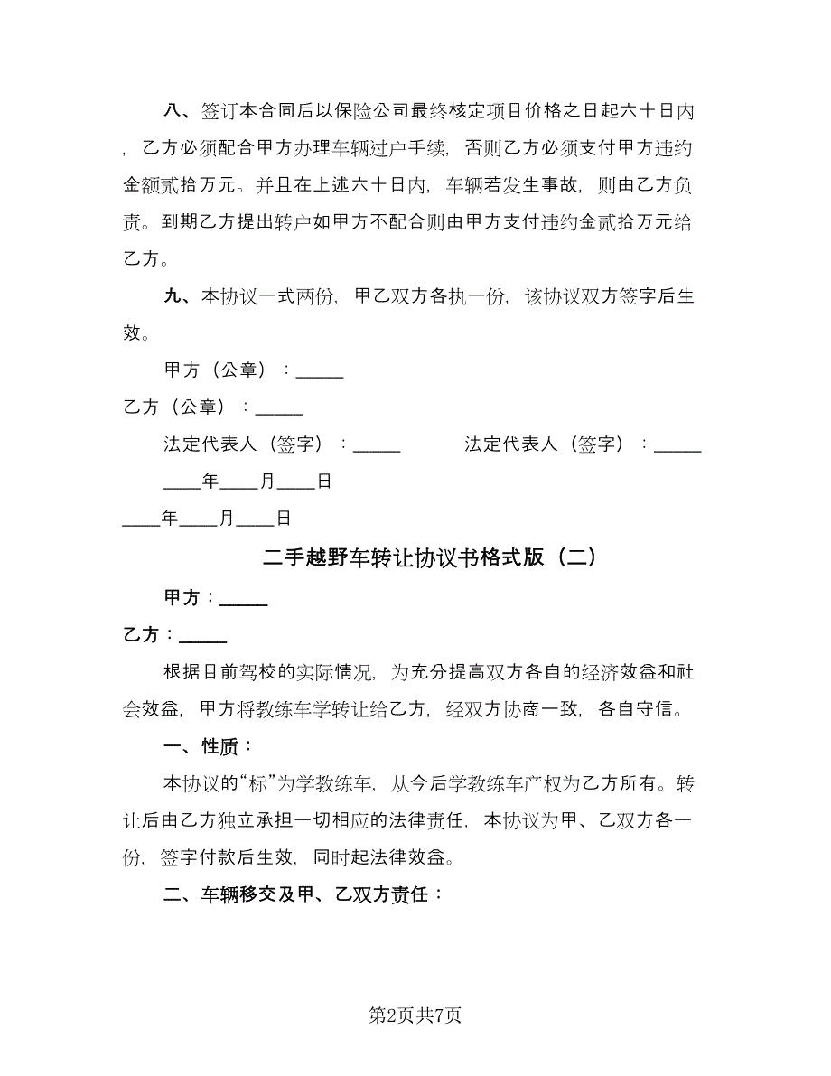 二手越野车转让协议书格式版（五篇）.doc_第2页