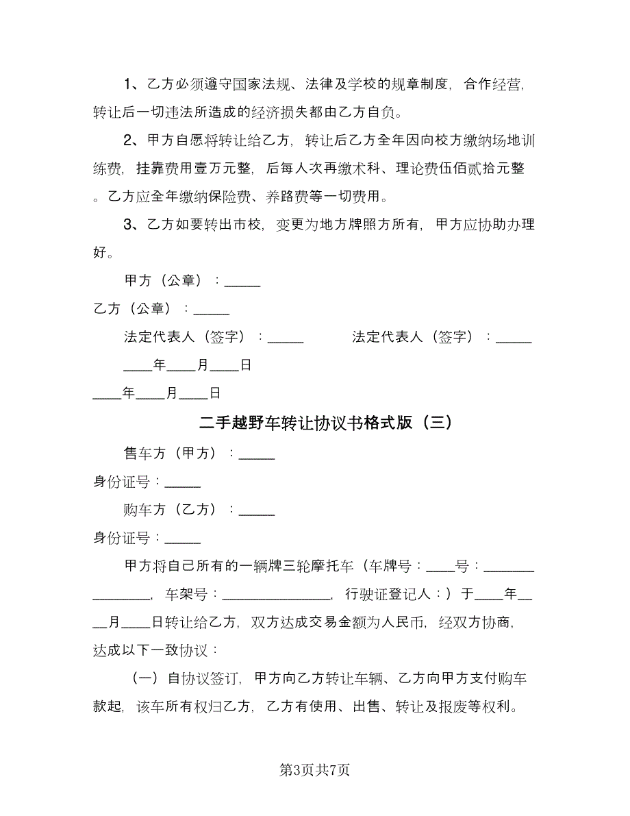 二手越野车转让协议书格式版（五篇）.doc_第3页