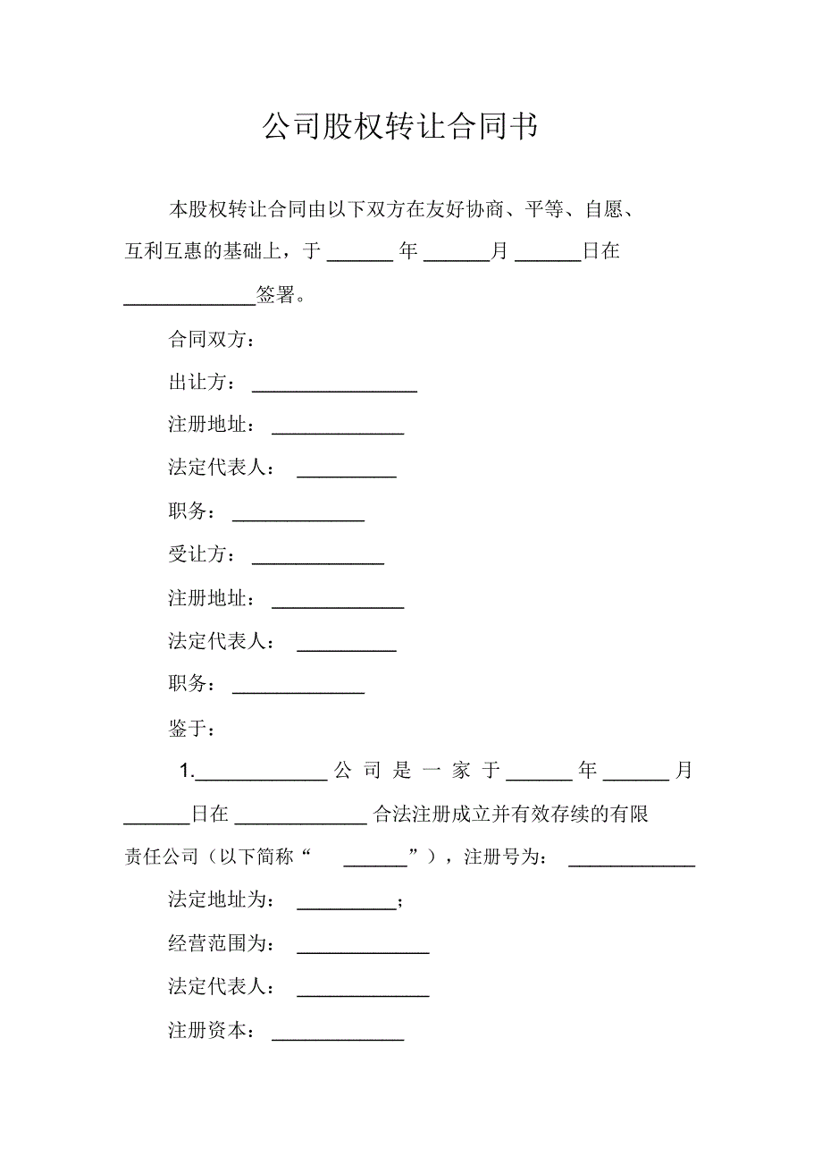 公司股权转让合同书_1_第1页