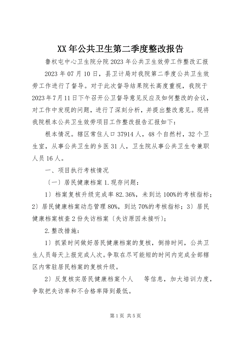 2023年公共卫生第二季度整改报告.docx_第1页