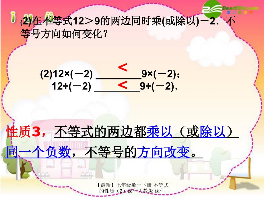 最新七年级数学下册不等式的性质课件人教版课件_第3页