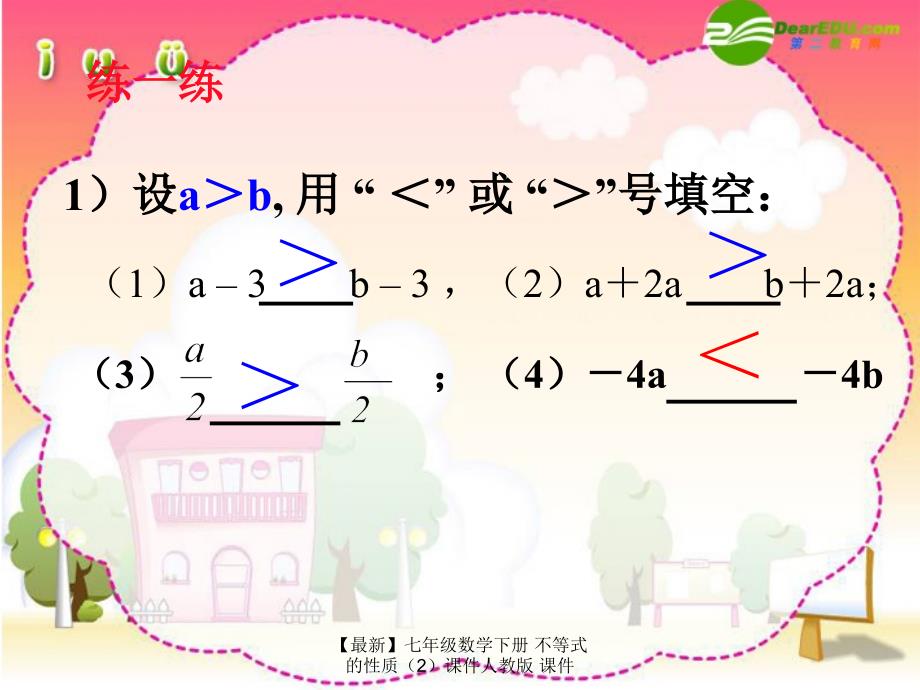 最新七年级数学下册不等式的性质课件人教版课件_第5页