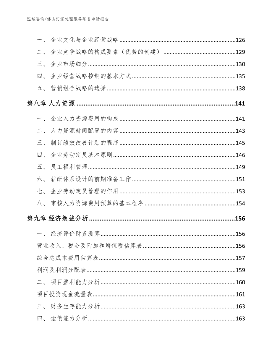 佛山污泥处理服务项目申请报告_第3页