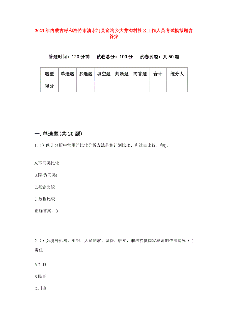 2023年内蒙古呼和浩特市清水河县窑沟乡大井沟村社区工作人员考试模拟题含答案_第1页