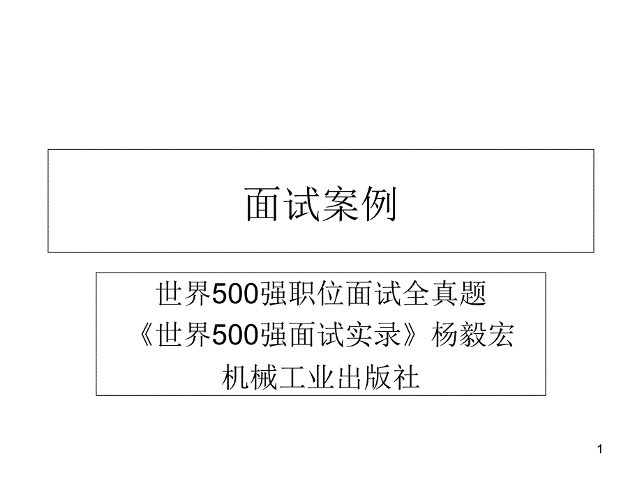 世界500强职位面试全真题_第1页