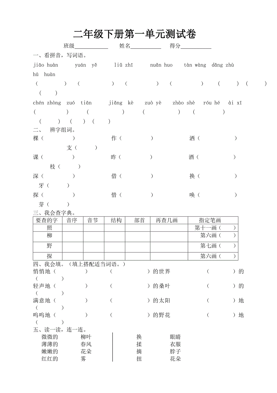 二下第一单元测试卷_第1页