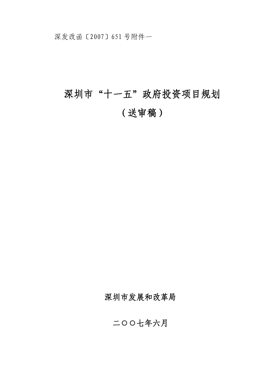 深圳市“十一五”政府投资项目规划_第1页