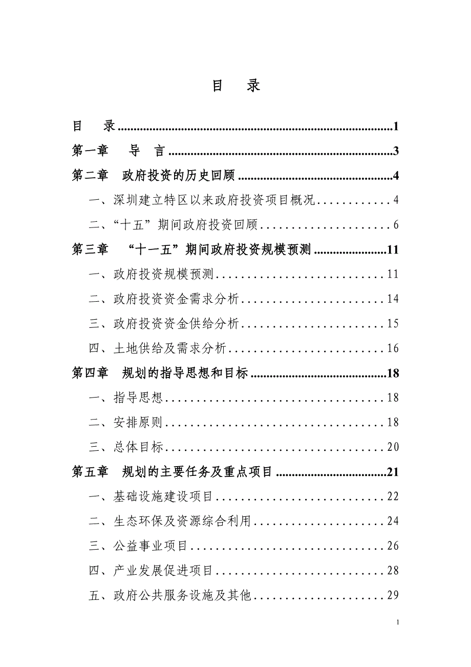 深圳市“十一五”政府投资项目规划_第2页