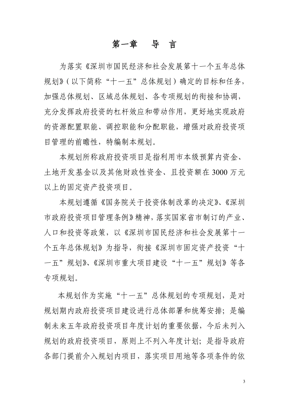 深圳市“十一五”政府投资项目规划_第4页