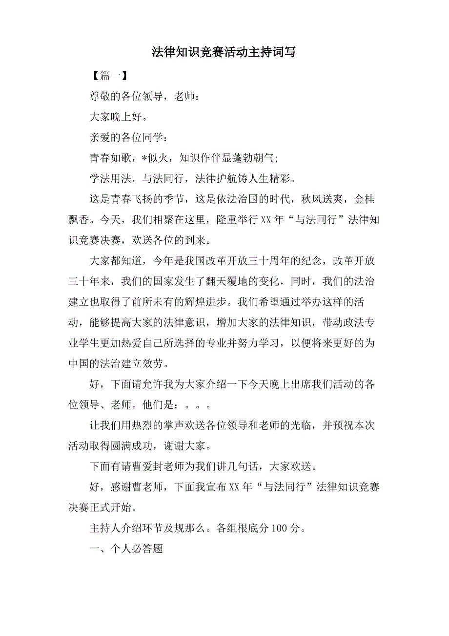 法律知识竞赛活动主持词写_第1页