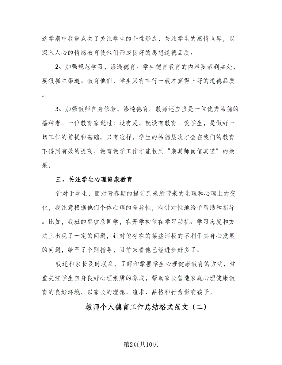 教师个人德育工作总结格式范文（5篇）_第2页