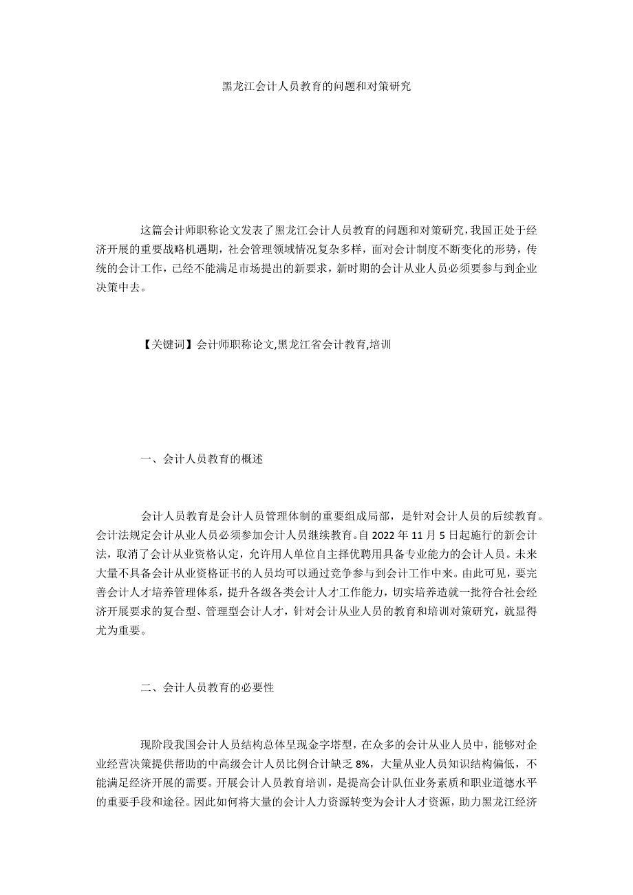 黑龙江会计人员教育的问题和对策研究_第1页