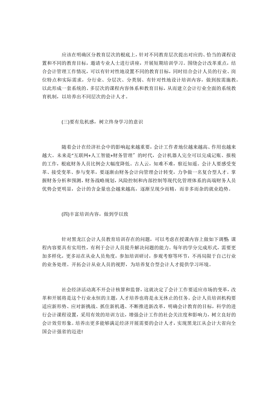 黑龙江会计人员教育的问题和对策研究_第4页