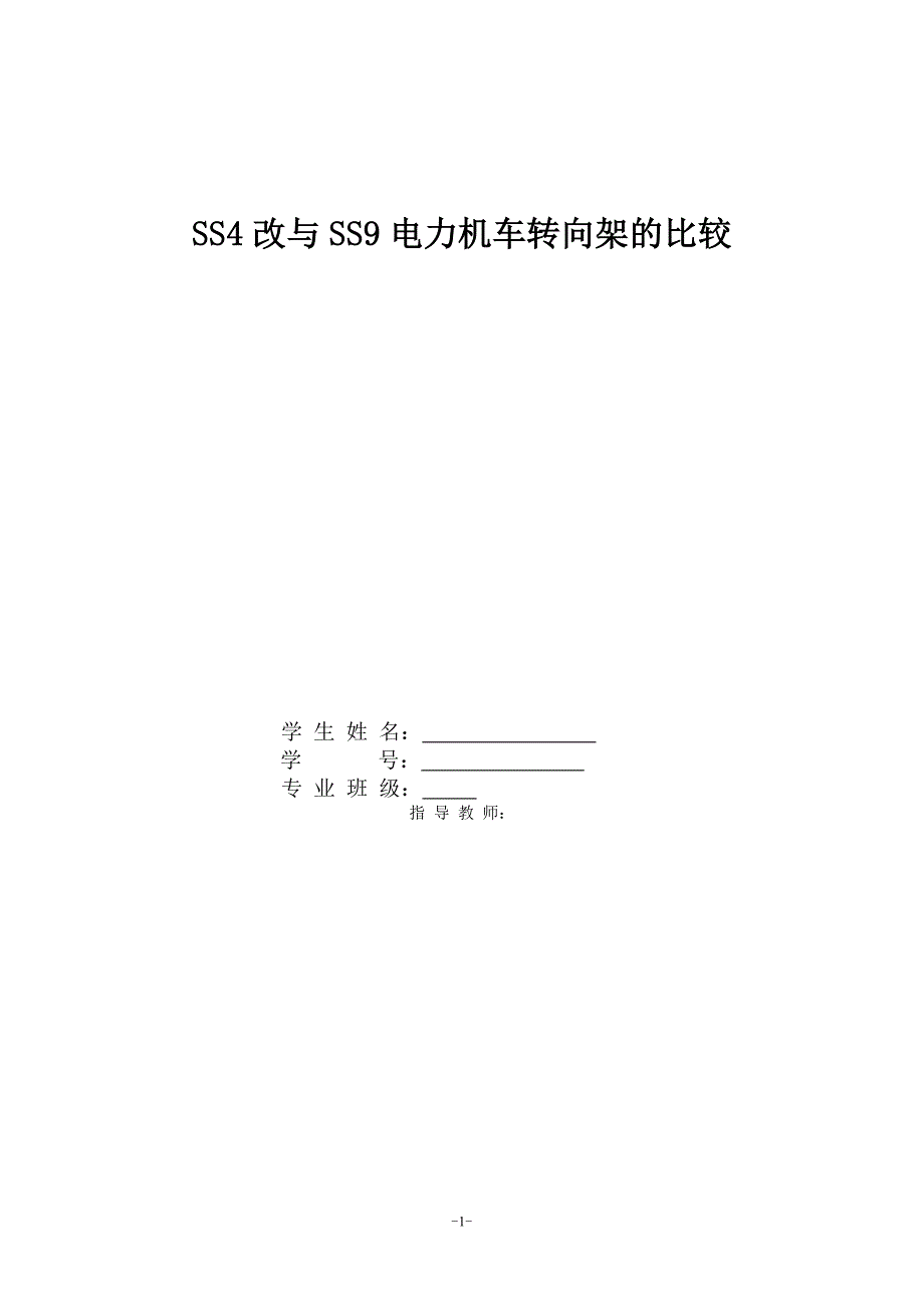 SS4改与SS9电力机车转向架的比较_第1页