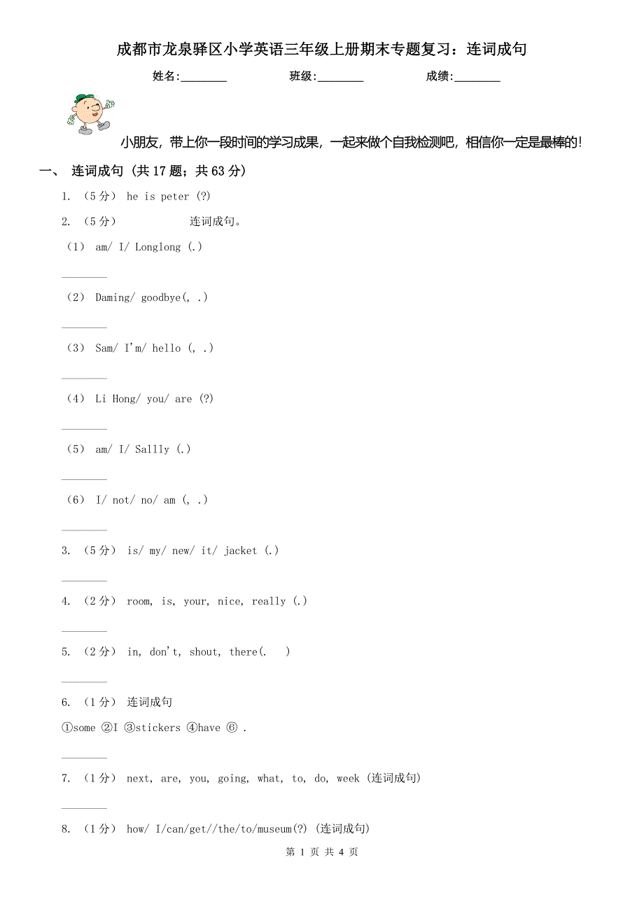 成都市龙泉驿区小学英语三年级上册期末专题复习：连词成句_第1页