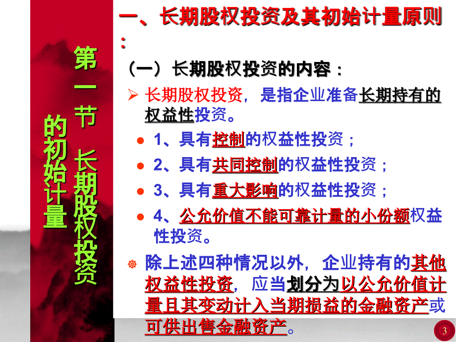 中级财务会计第05章长期股权投资_第3页