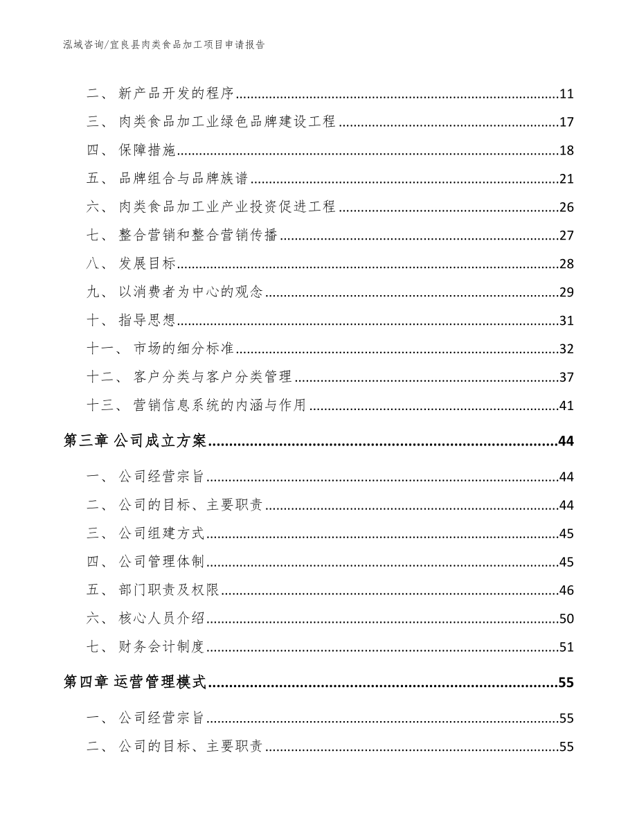 宜良县肉类食品加工项目申请报告_模板_第3页