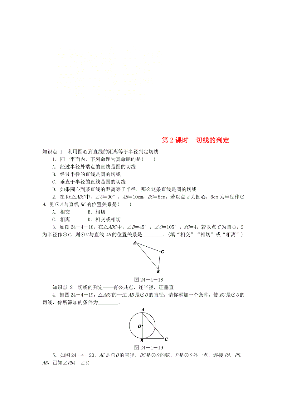 九年级数学下册第24章圆24.4直线与圆的位置关系24.4.2切线的判定同步练习含解析沪科版_第1页