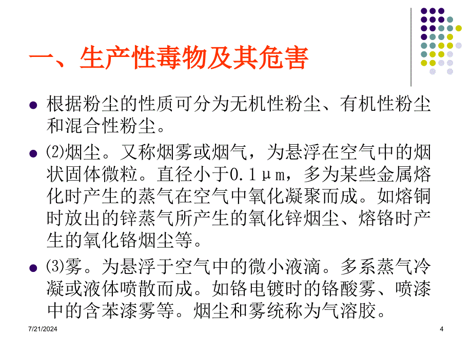 生产性毒物与职业中毒_第4页