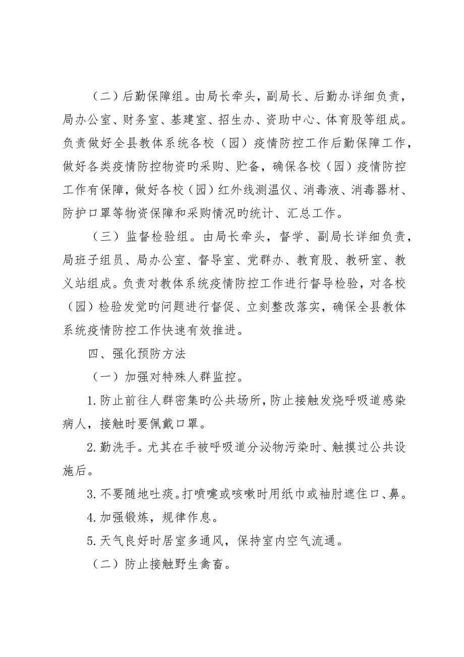 教育系统新冠肺炎疫情防控工作方案_第2页