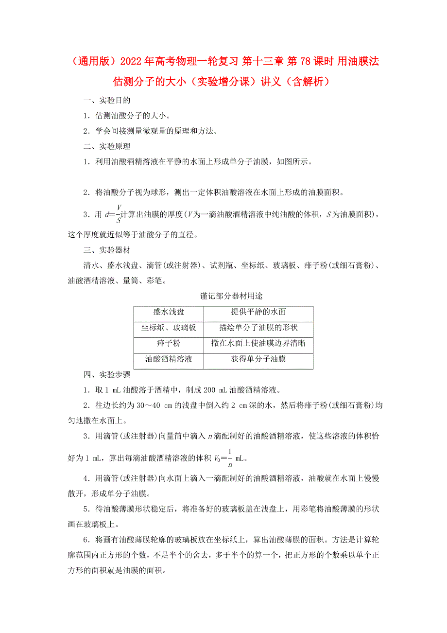 （通用版）2022年高考物理一轮复习 第十三章 第78课时 用油膜法估测分子的大小（实验增分课）讲义（含解析）_第1页