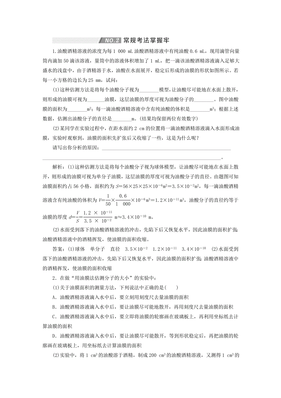 （通用版）2022年高考物理一轮复习 第十三章 第78课时 用油膜法估测分子的大小（实验增分课）讲义（含解析）_第3页