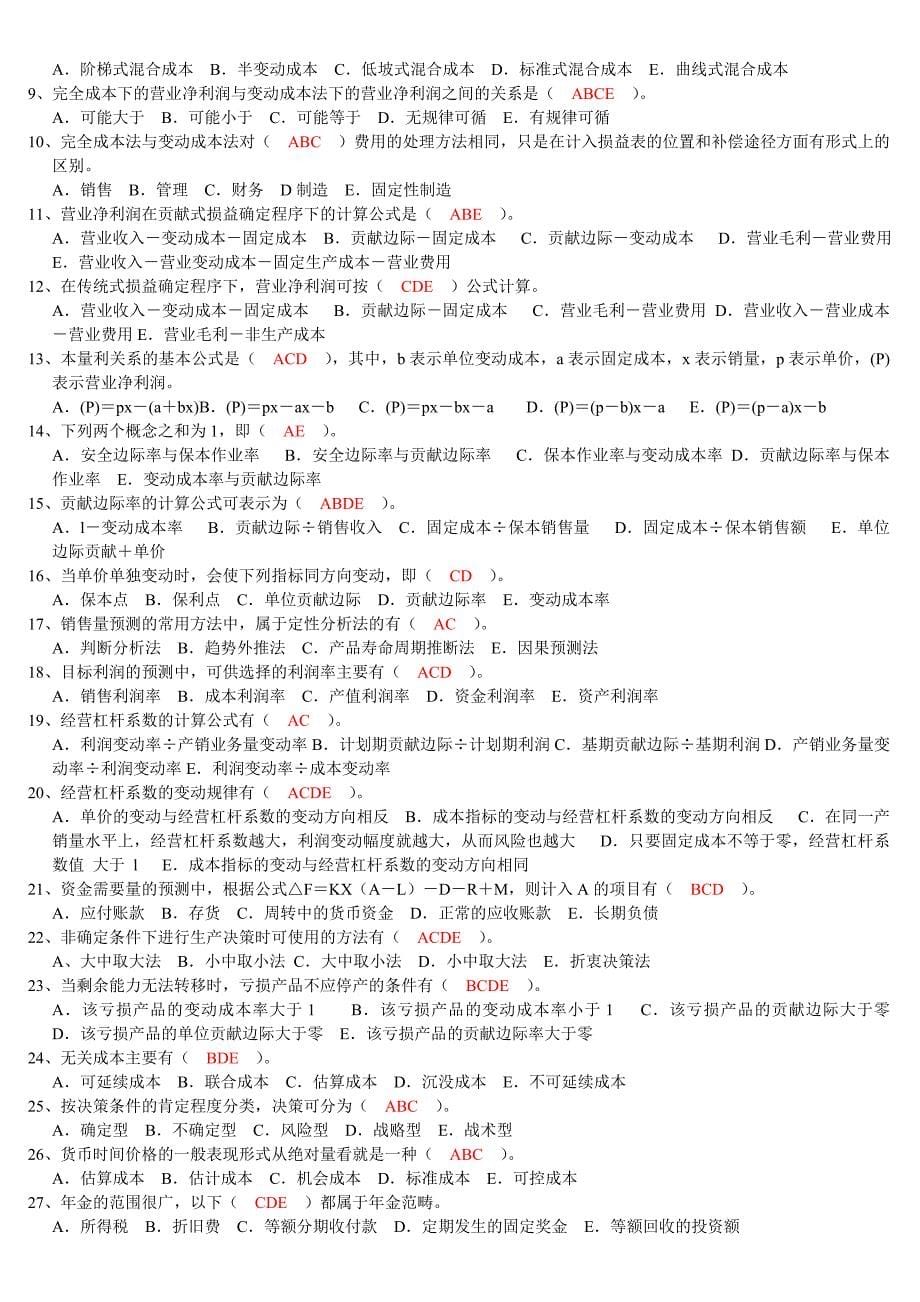 管理会计题库最新修改版.doc_第5页