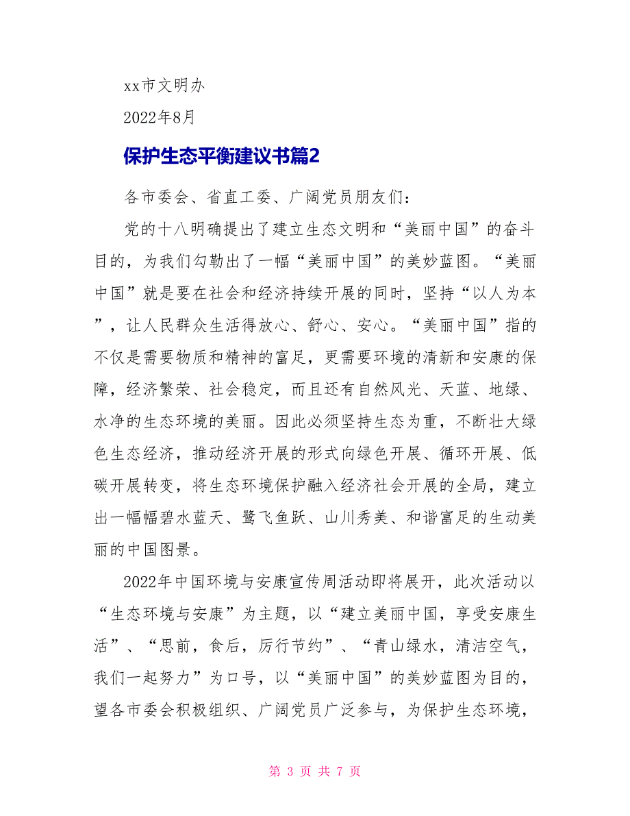 保护生态平衡倡议书_第3页