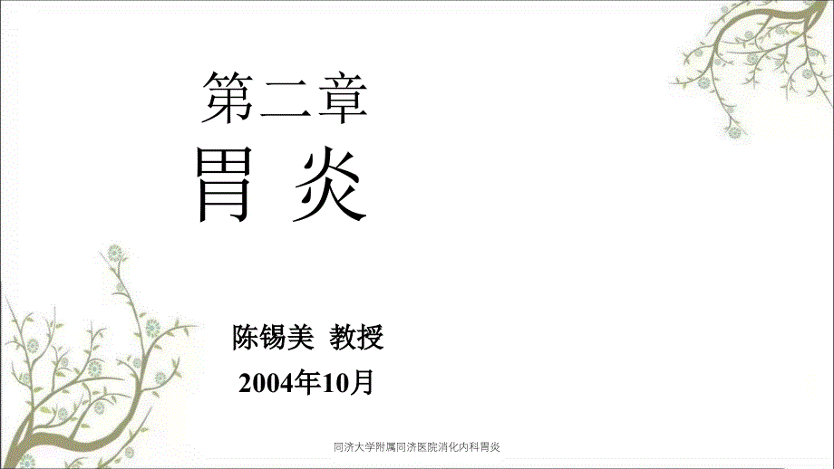 同济大学附属同济医院消化内科胃炎_第1页