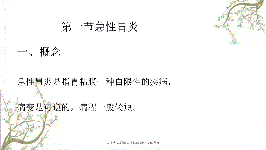 同济大学附属同济医院消化内科胃炎_第3页