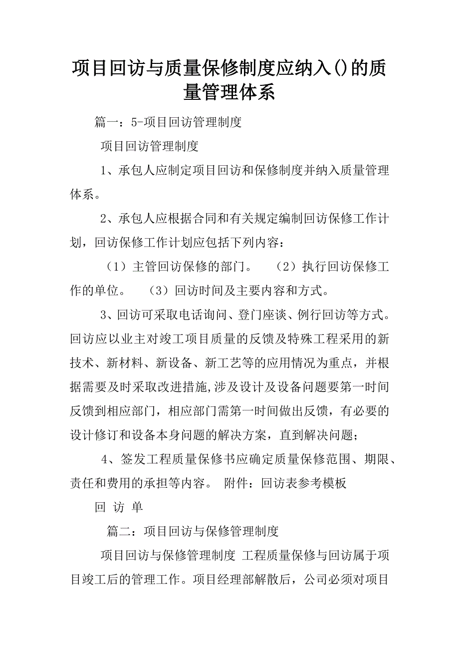 项目回访与质量保修制度应纳入()的质量管理体系_第1页