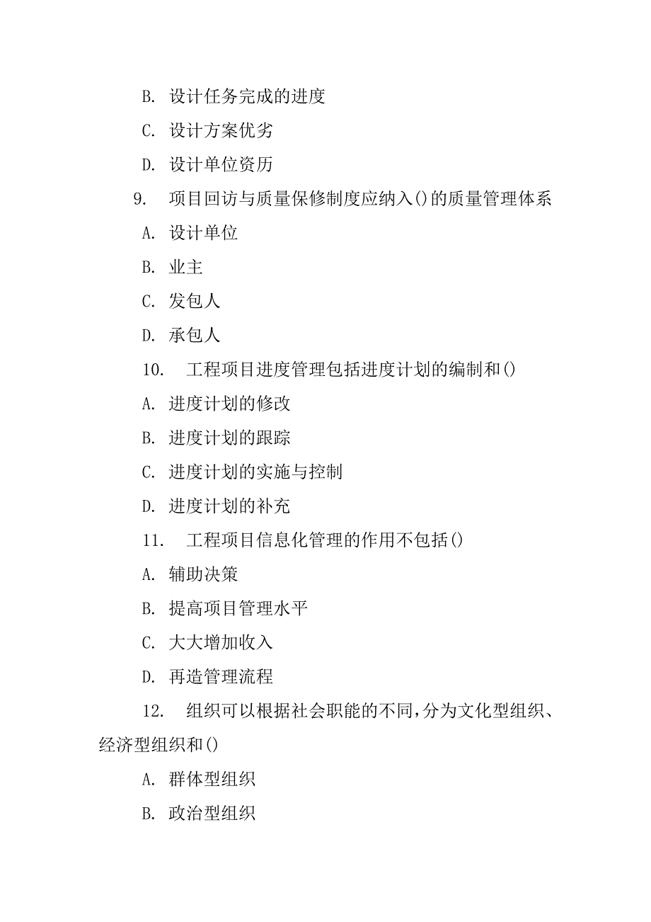 项目回访与质量保修制度应纳入()的质量管理体系_第5页