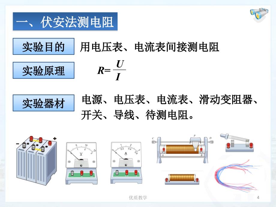 第三节电阻的测量【章节优讲】_第4页