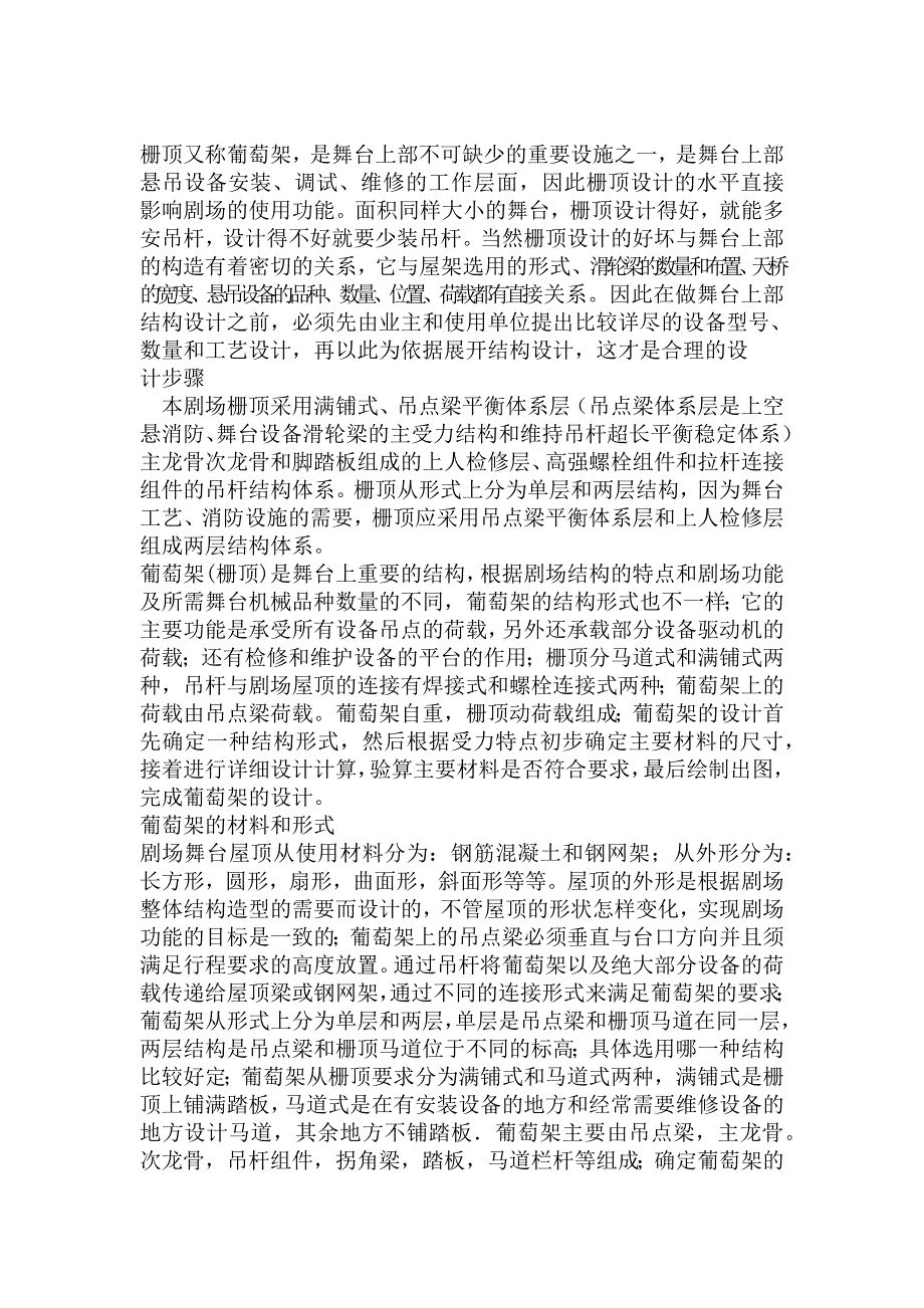 舞台栅顶、葡萄架做法汇总.docx_第1页