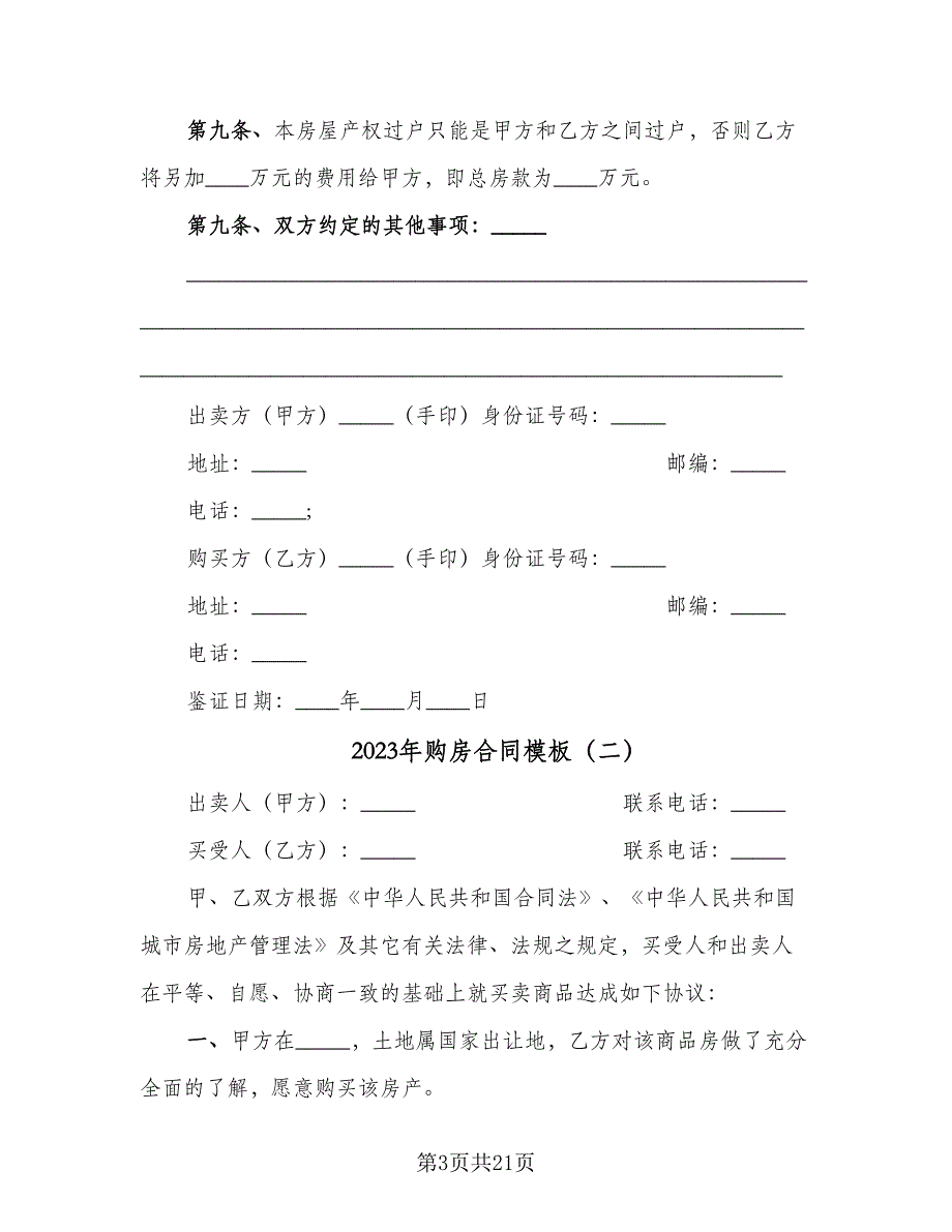 2023年购房合同模板（七篇）.doc_第3页