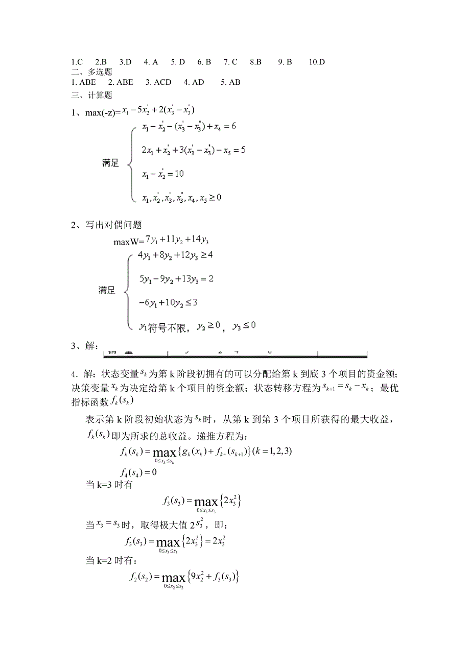 管理运筹学模拟试题及答案_第3页