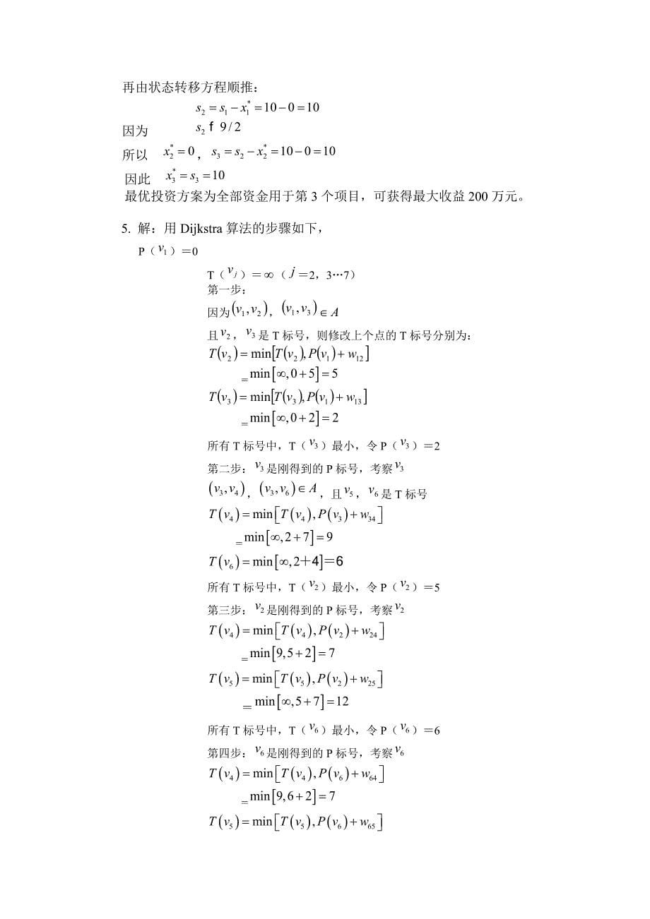 管理运筹学模拟试题及答案_第5页